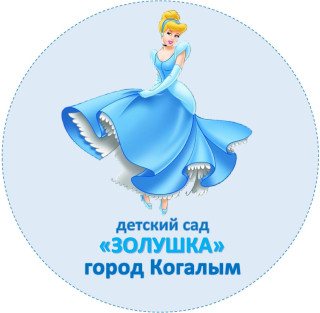 Муниципальное автономное дошкольное образовательное учреждение города Когалыма "Золушка" Муниципальное автономное дошкольное образовательное учреждение города Когалыма "Золушка"