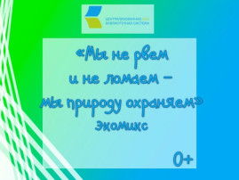 "Мы не рвем и не ломаем - мы природу охраняем" "Мы не рвем и не ломаем - мы природу охраняем".