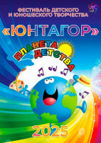 "ЮНТАГОР" -2025 "ЮНТАГОР" -2025.