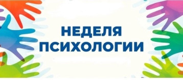 Весенняя Неделя психологии Весенняя Неделя психологии.