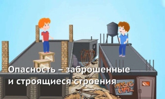 Ограничения доступа к потенциально опасным, аварийным и заброшенным объектам Ограничения доступа к потенциально опасным, аварийным и заброшенным объектам.