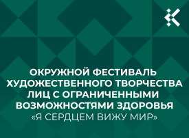 Окружного фестиваля художественного творчества лиц с ограниченными возможностями здоровья Окружного фестиваля художественного творчества лиц с ограниченными возможностями здоровья.