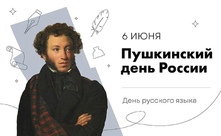 Пушкинский день. Пушкинский день.