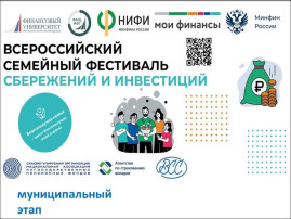 Муниципальный этап II Всероссийского семейного фестиваля сбережений и инвестиций Муниципальный этап II Всероссийского семейного фестиваля сбережений и инвестиций.