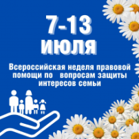 Всероссийская неделя правовой помощи по вопросам защиты интересов семьи, приуроченная ко Дню памяти святых Петра и Февронии Муромских (День семьи, любви и верности). Всероссийская неделя правовой помощи по вопросам защиты интересов семьи, приуроченная ко Дню памяти святых Петра и Февронии Муромских (День семьи, любви и верности).