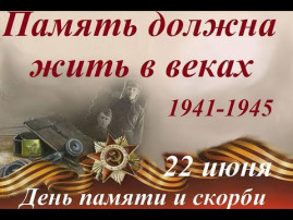 День памяти и скорби-22 июня День памяти и скорби-22 июня.