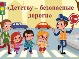 Акция «Детству-безопасные дороги!» Акция «Детству-безопасные дороги!».
