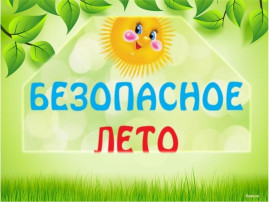 Акция "Безопасное лето!" Акция "Безопасное лето!".