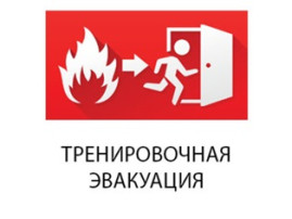 Учебная тренировочная пожарная эвакуация Учебная тренировочная пожарная эвакуация.