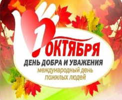 1 октября — Международный день пожилых людей 1 октября — Международный день пожилых людей.