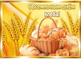 Международный день хлеба Международный день хлеба.