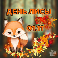 День лисы День лисы.