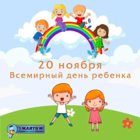 20 ноября - Всемирный день ребенка. 20 ноября - Всемирный день ребенка.