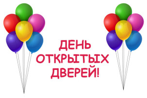 Сегодня в нашем детском саду прошел "День открытых дверей!" Сегодня в нашем детском саду прошел "День открытых дверей!".