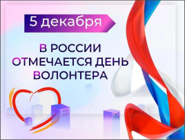 День волонтера День волонтера.