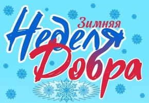 «Зимняя неделя Добра» «Зимняя неделя Добра».