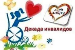 Декада инвалидов Декада инвалидов.