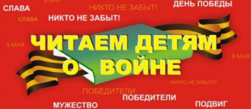 Акция "Читаем детям о войне" Акция "Читаем детям о войне".