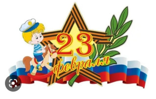 23 февраля — День защитника Отечества 23 февраля — День защитника Отечества.