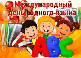 Международный день родного языка в детском саду Международный день родного языка в детском саду.