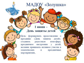 1 июня - Международный день защиты детей 1 июня - Международный день защиты детей.