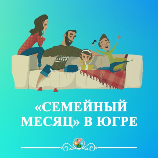 В Югре стартует «Семейный месяц» В Югре стартует «Семейный месяц».