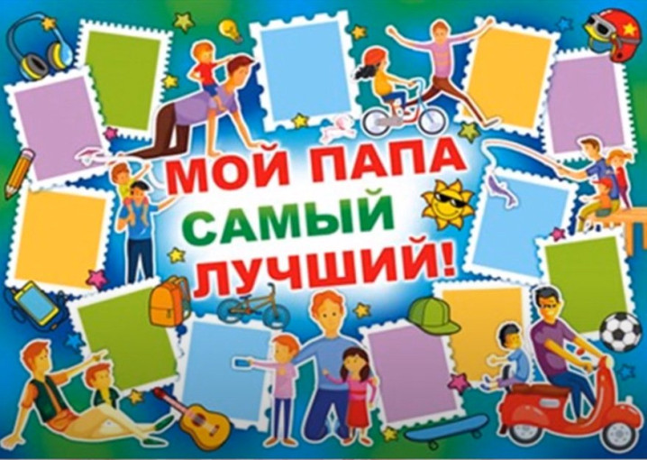 «Мой папа самый лучший» «Мой папа самый лучший».